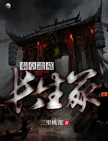 秦皇遗墓:长生冢