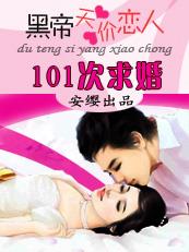 101次求婚:黑帝的天价恋人