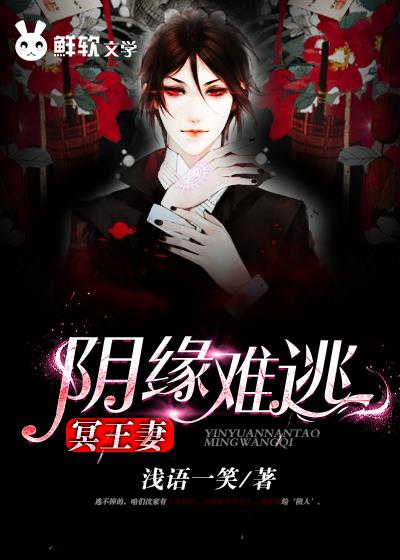 阴缘难逃:冥王妻