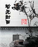 皇上,请废我:错为帝王妻【完结】