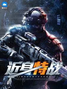 近身特战春天无敌
