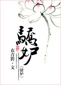 骄妒(系统)