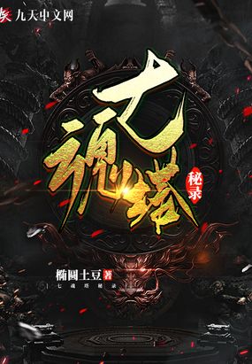 七魂塔秘录