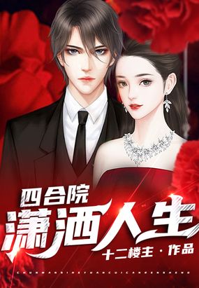 四合院:潇洒人生