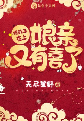 摄政王在上,娘亲又有喜了!