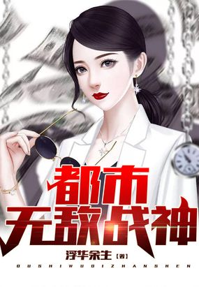 都市无敌战神