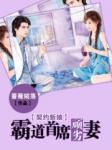 契约新娘:霸道首席顽劣妻