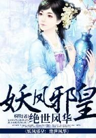 妖凤邪皇:绝世...