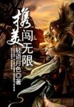 携美闯无限(轻语月色)