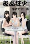 极品狂少(暗夜亡灵)