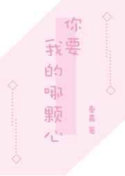 你要我的哪颗心