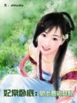 妃常卧底:卯上恶劣弃妃