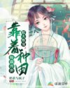 蛇夫绝宠:靠着种田称霸兽世