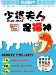 少将夫人是福神