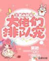 三岁小祖宗:大佬们排队宠