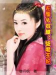 无厘头穿越:驱魔王妃
