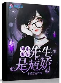 佛系重生,先生是病娇