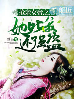 抢亲女帝之后,她比我还强盗