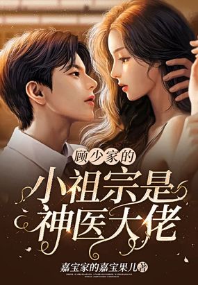 顾少家的小祖宗是神医大佬