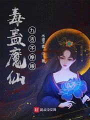 毒蛊魔仙:九吉不睁眼