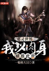 邪灵世界:我以肉身横推此世
