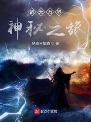 诸天万界:神秘之旅