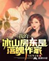 我的冰山房东是落魄作家
