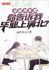 全班吊车尾,你告诉我毕业上清北?
