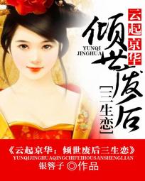 云起京华:倾世废后三生恋