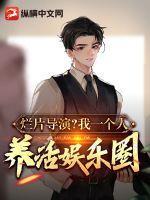烂片导演?我一个人养活娱乐圈!