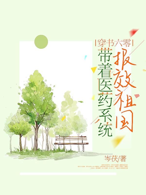 穿书六零:带着医药系统报效祖国