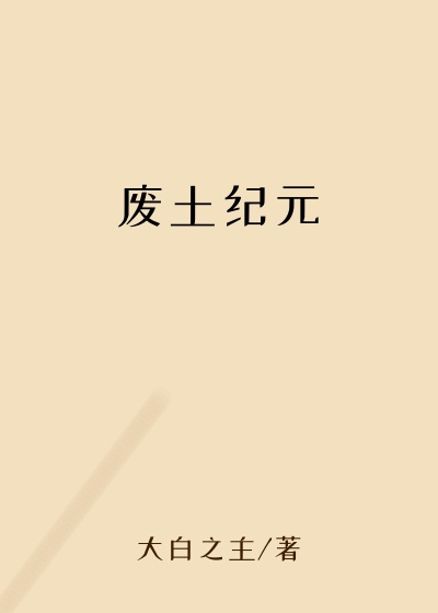 废土纪元