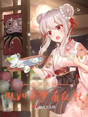 斗罗大陆:假如斗罗有反转
