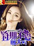 前夫过期不爱