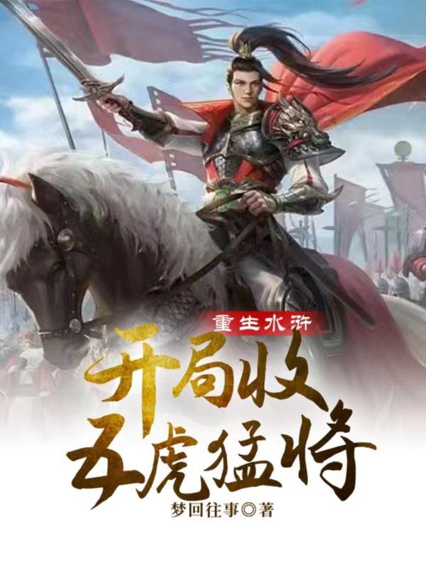 重生水浒,开局收五虎猛将
