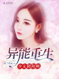 异能重生:少女阴阳师