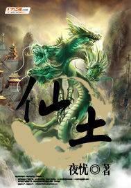 仙土