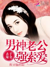 杀手辣妻:男神老公强索爱