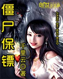 僵尸保镖(都市之王者降世)