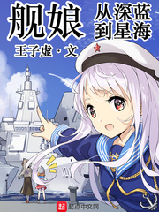 舰娘:从深蓝到星海