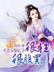 庶女很狂很腹黑