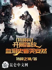 特种兵:开局播放血泪史看哭安然
