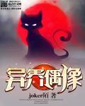 异界偶像
