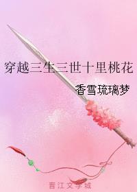 穿越三生三世十里桃花