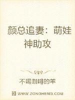 颜总追妻:萌娃神助攻