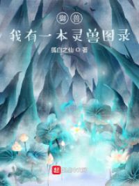 御兽:我有一本灵兽图录