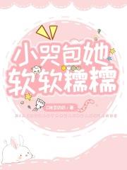 小哭包她软软糯糯