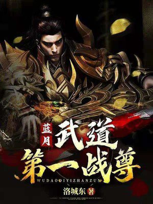 蓝月:武道第一战尊