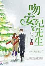 吻安,纪先生