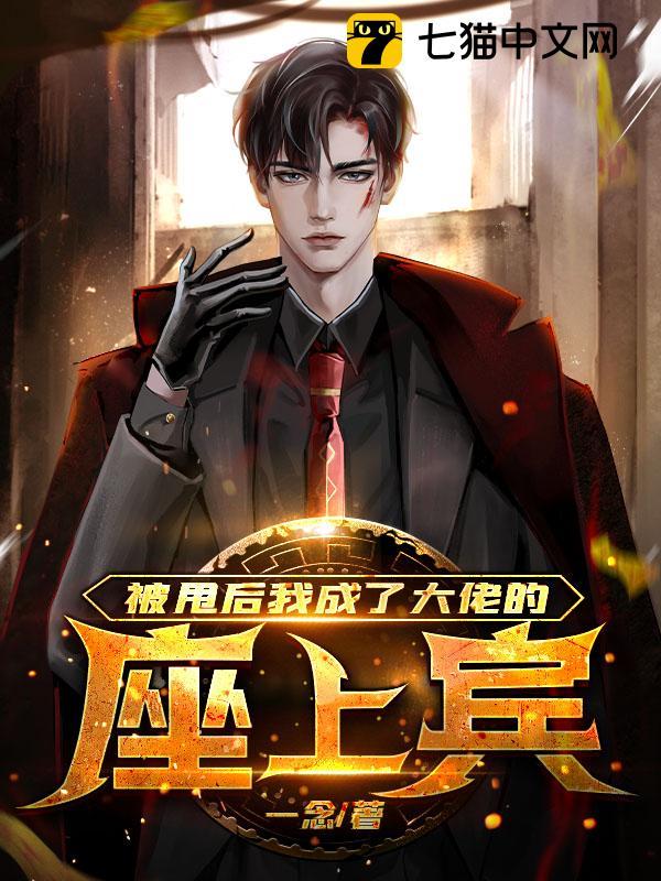 被甩后,我成了大佬的座上宾